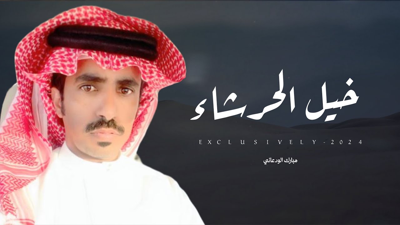 مبارك الودعاني & ناجي الدوسري - خيل الحرشاء | معجب بن محمد الهوامله 2024