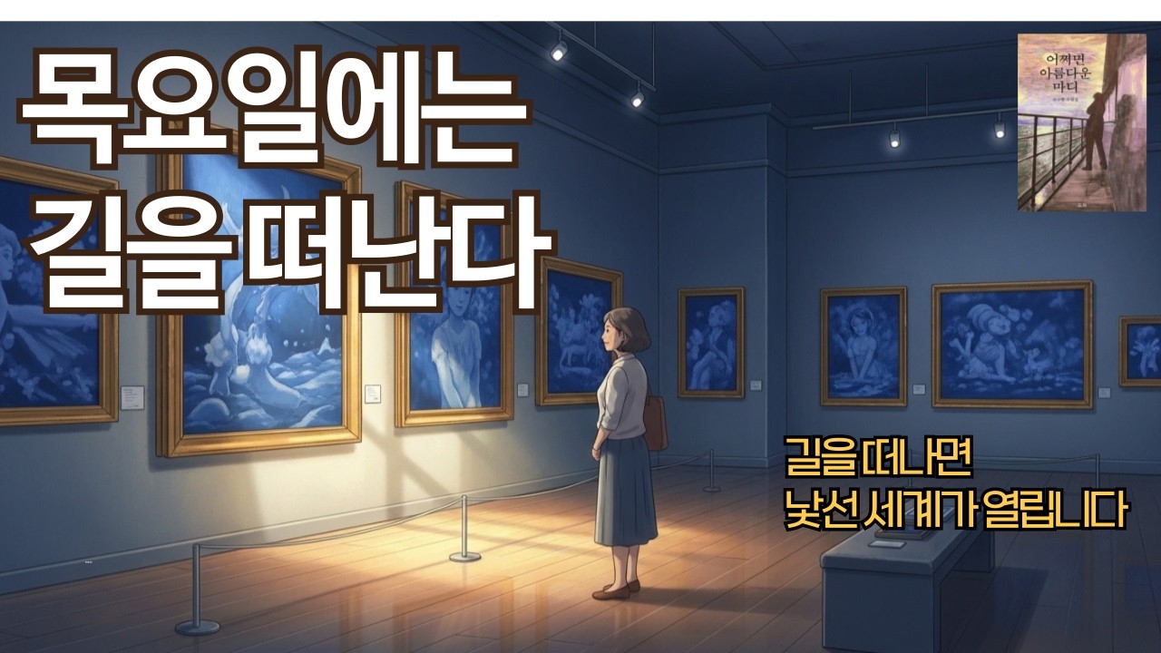 길을 떠나면 낯선 세계가 열립니다| 〈목요일에는 길을 떠난다〉작가의 목소리로 듣는 수필
