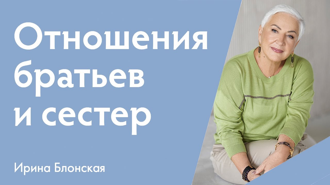 Отношения братьев и сестер во взрослом возрасте: проблемы и пути их решения | Ирина Блонская