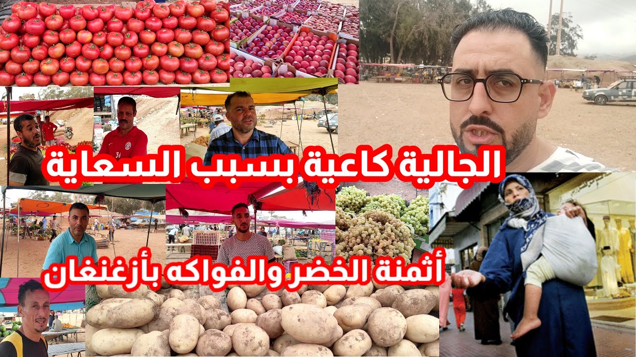 الجالية كاعية بسبب السعاية مايقدروش إجيو للسوق شوفو أجواء السوق بأزغنغان مع أثمنة الخضر والفواكه
