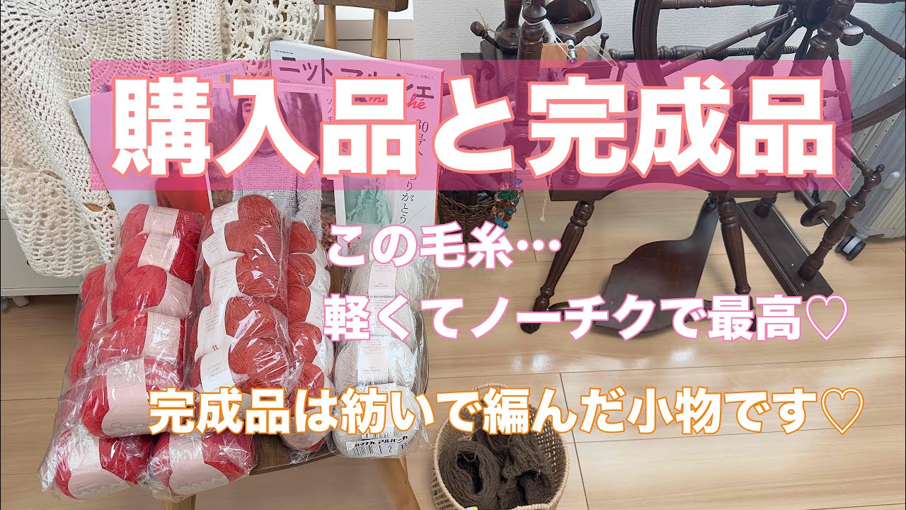 vol.35編み物/購入品と完成品/手紡ぎ糸で編みました