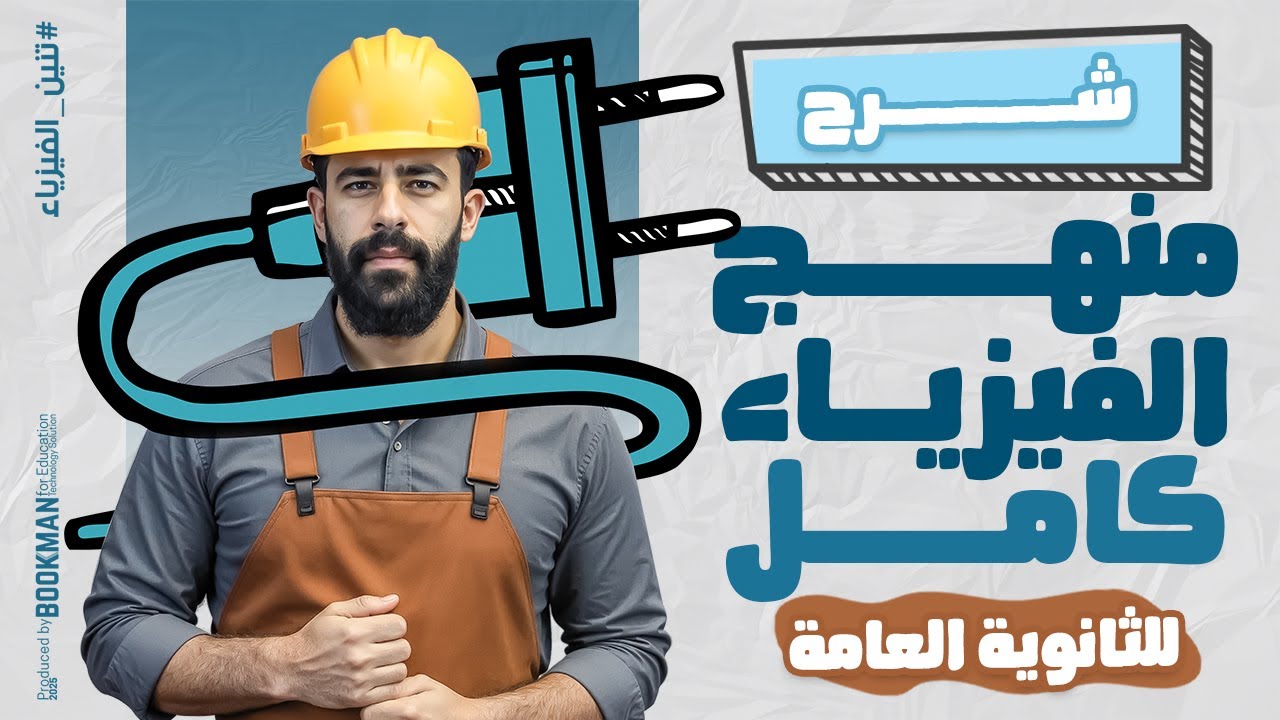 شرح منهج فيزياء ثانوية عامة كاملًا | المراجعة النهائية 2025 | حسام دكروني | تنين الفيزياء