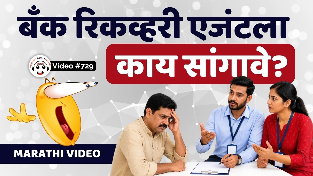 How to Deal with Bank Recovery Agent | Must Watch! बँक रिकव्हरी कॉलला उत्तर कसे द्यावे?