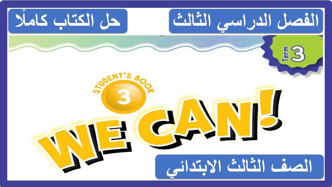 حل كتاب الانجليزي للصف الثالث الابتدائي الفصل الدراسي الثالث كاملا we can 3