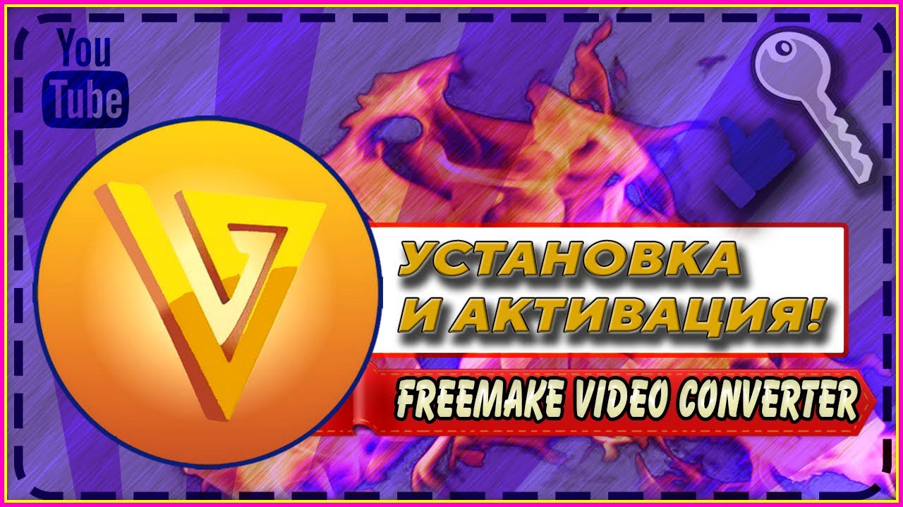 |УСТАНОВКА И АКТИВАЦИЯ Freemake Video Converter + КЛЮЧ|