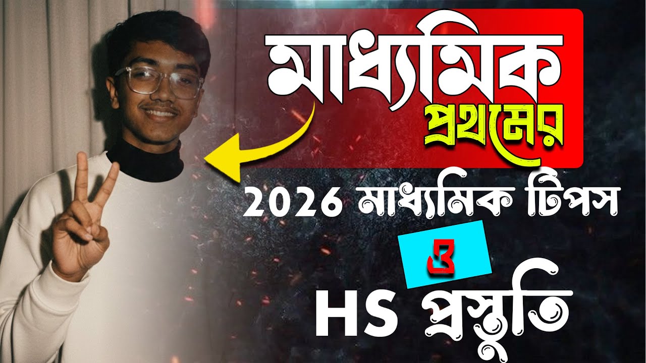 Madhyamik মাধ্যমিক First ranker Chandrachur দিল Madhyamik 2026 secret strategy and suggestions