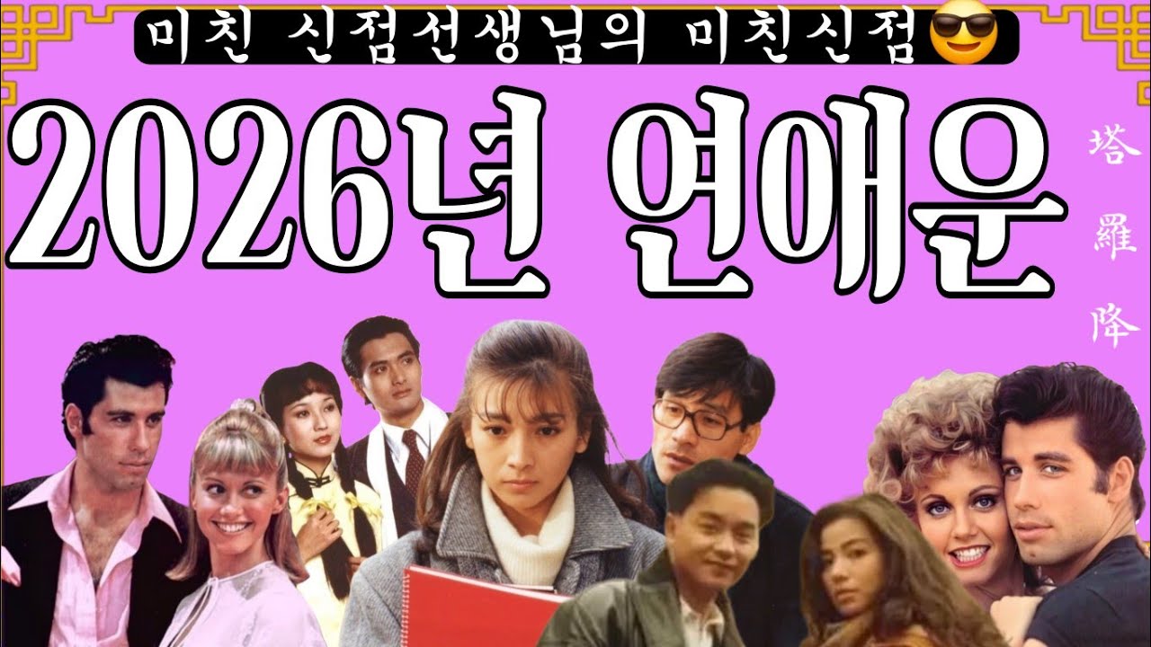 [巫]💥두번다시 사랑을 또 하더라!💖2026년연애운💖 #신점 #타로 #운세 #연애운 