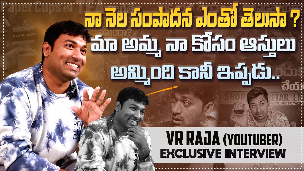 మా అమ్మ నా కోసం ఆస్తులు అమ్మింది కానీ ఇప్పడు | Youtuber VR Raja Exclusive Interview