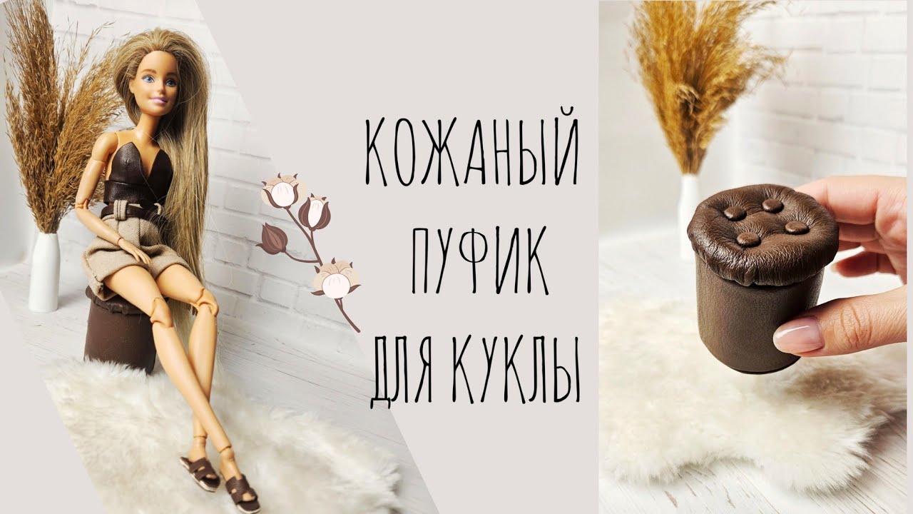 DIY| Как сделать мини пуфик для куклы своими руками | Dollhouse Furniture: Mini Leather Pouf