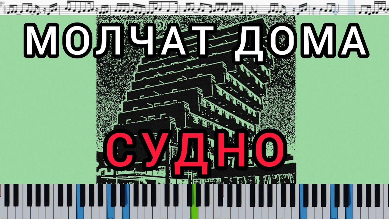 Молчат Дома (Molchat Doma) - Судно (Sudno) (кавер на пианино + ноты)