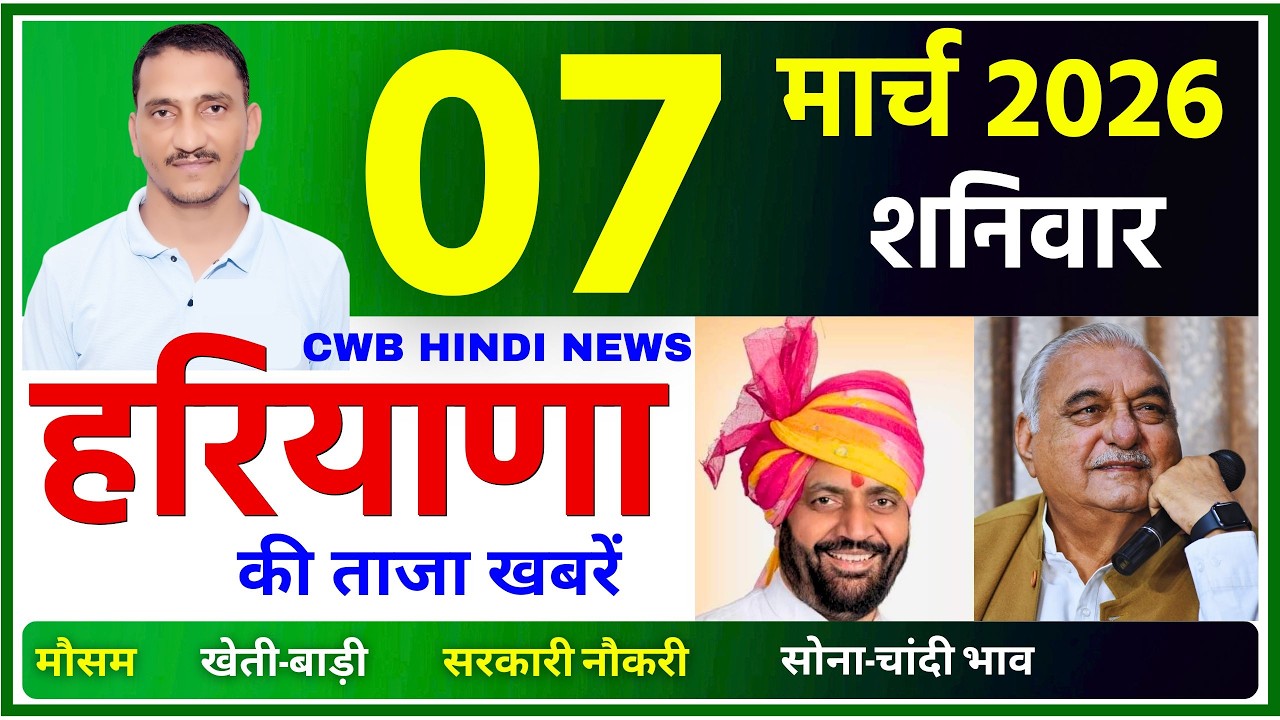 07 March 2026 Haryana News || हरियाणा की ताजा खबरें || Haryana Live News || CWB Hindi News