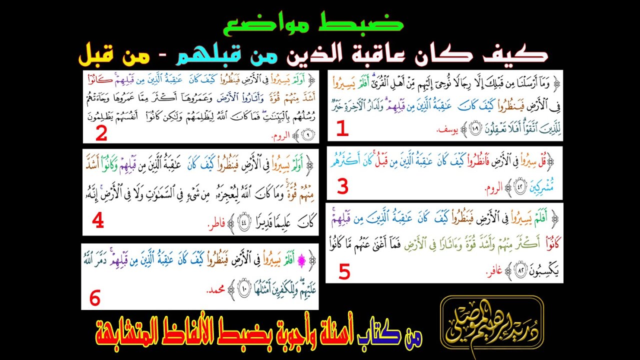 اقوى ضبط لمواضع  ( كيف كان عاقبة الذين من قبلهم - من قبل )