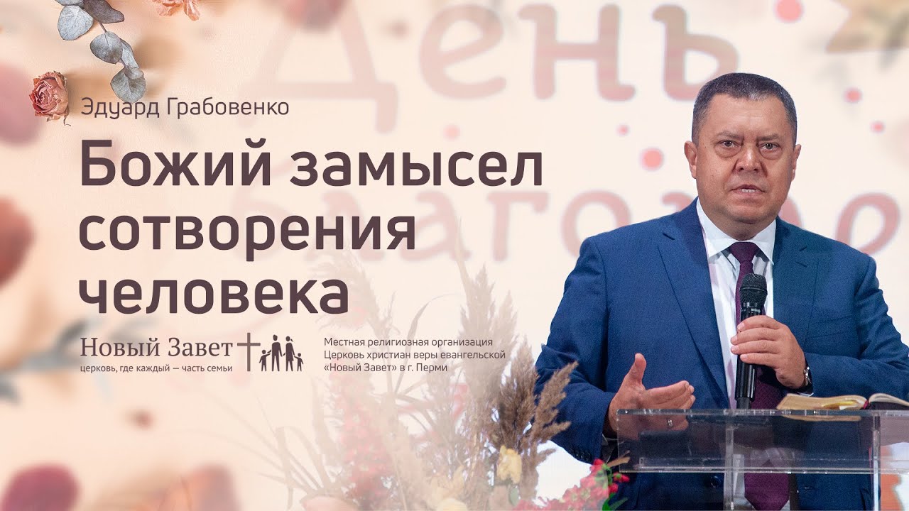 День благодарения (11 октября 2020) Эдуард Грабовенко: Божий замысел сотворения человека