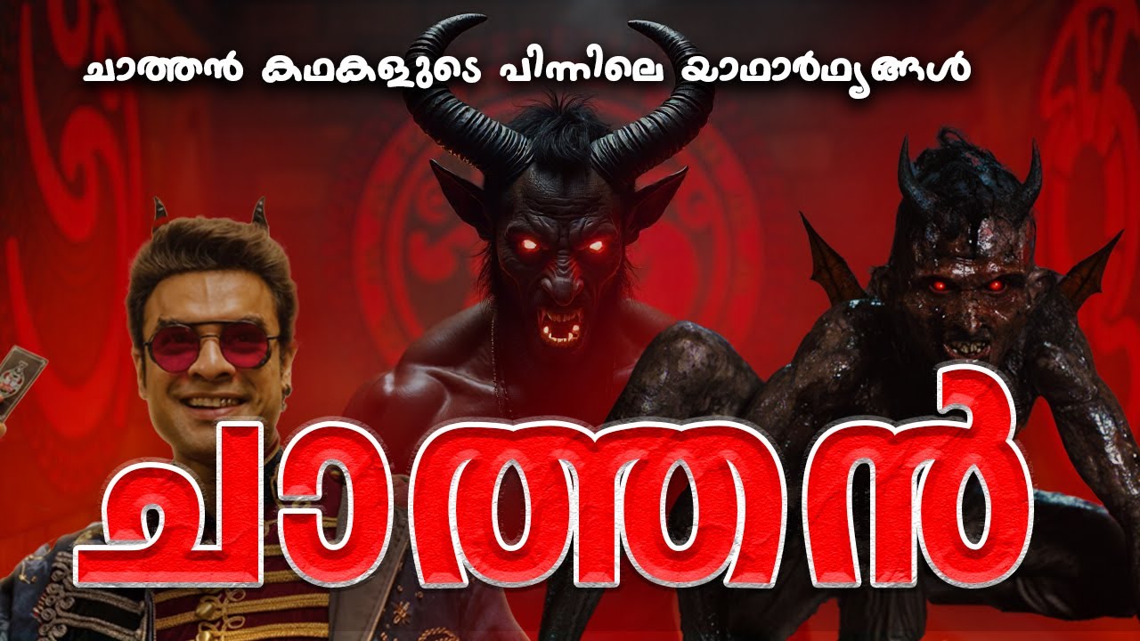 ചാത്തൻ കഥകൾ |  Kuttichathan Story | Explained in Malayalam  #chathan #vishnumaya #lokah