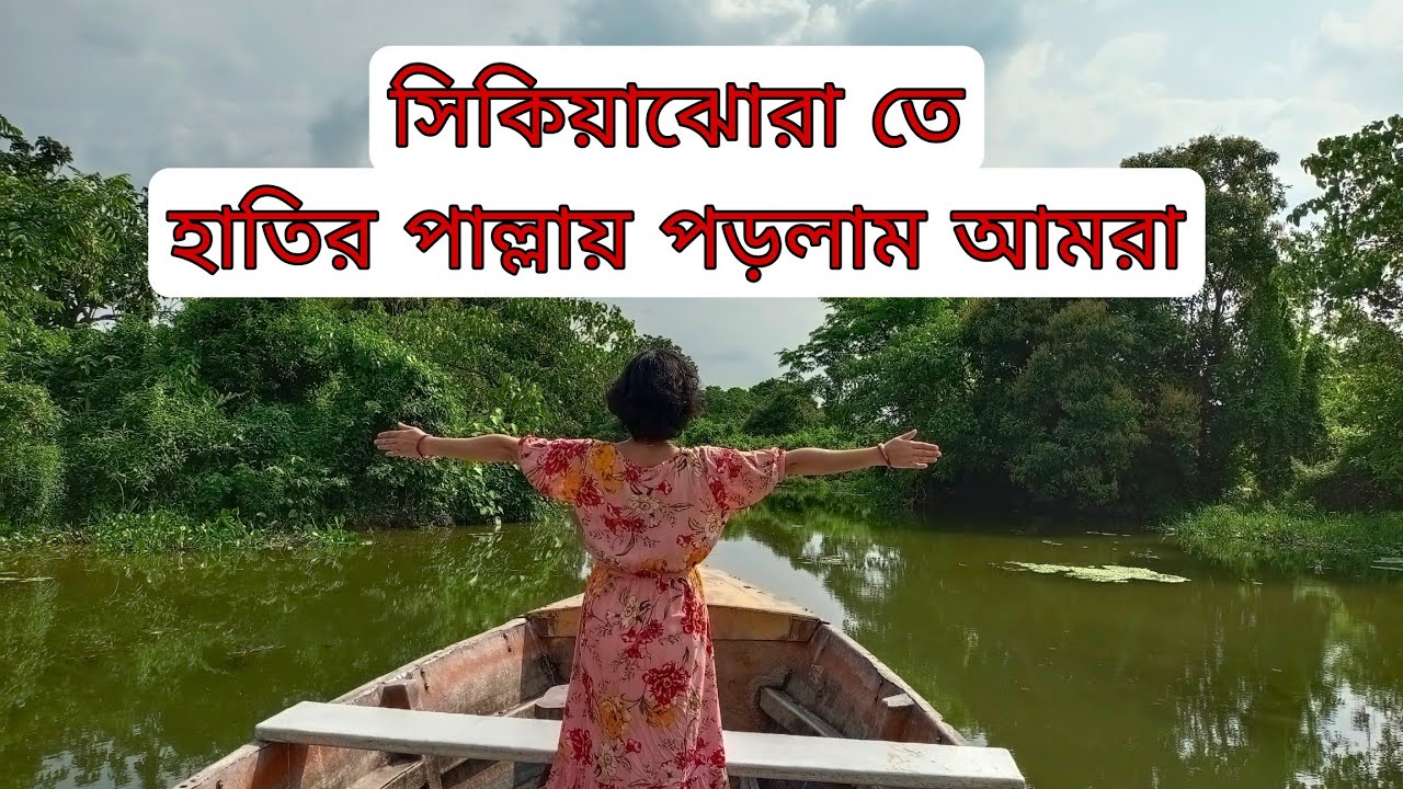 Sikiajhora|| Offbeat Dooars Tour||উত্তরবঙ্গের আমাজন ||