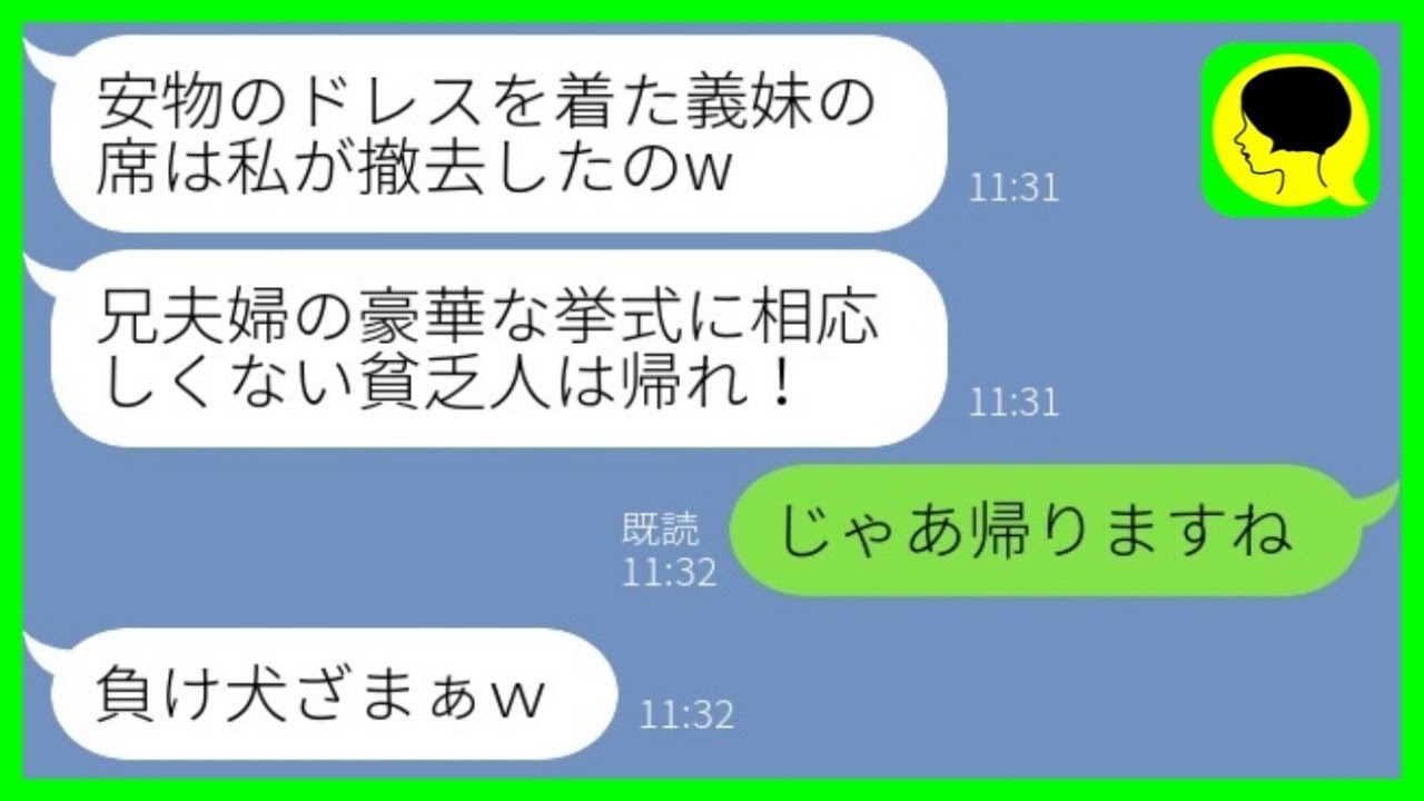 【LINE】兄夫婦の結婚披露宴で私が取引先の社長と知らず式場から追い出した新婦「貧乏人の席はありませんw」→その後、全てを知った兄夫婦が大慌ての連絡がwww【総集編】