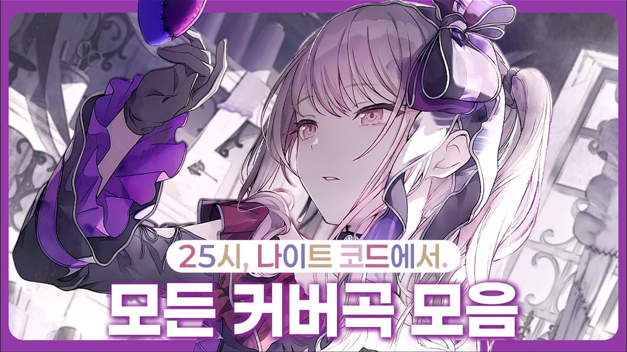 「25시, 나이트 코드에서.」 니고 모든 커버곡 노래 모음 플리 PLAYLISTㅣ43곡ㅣ일본어 / 발음 / 한글가사