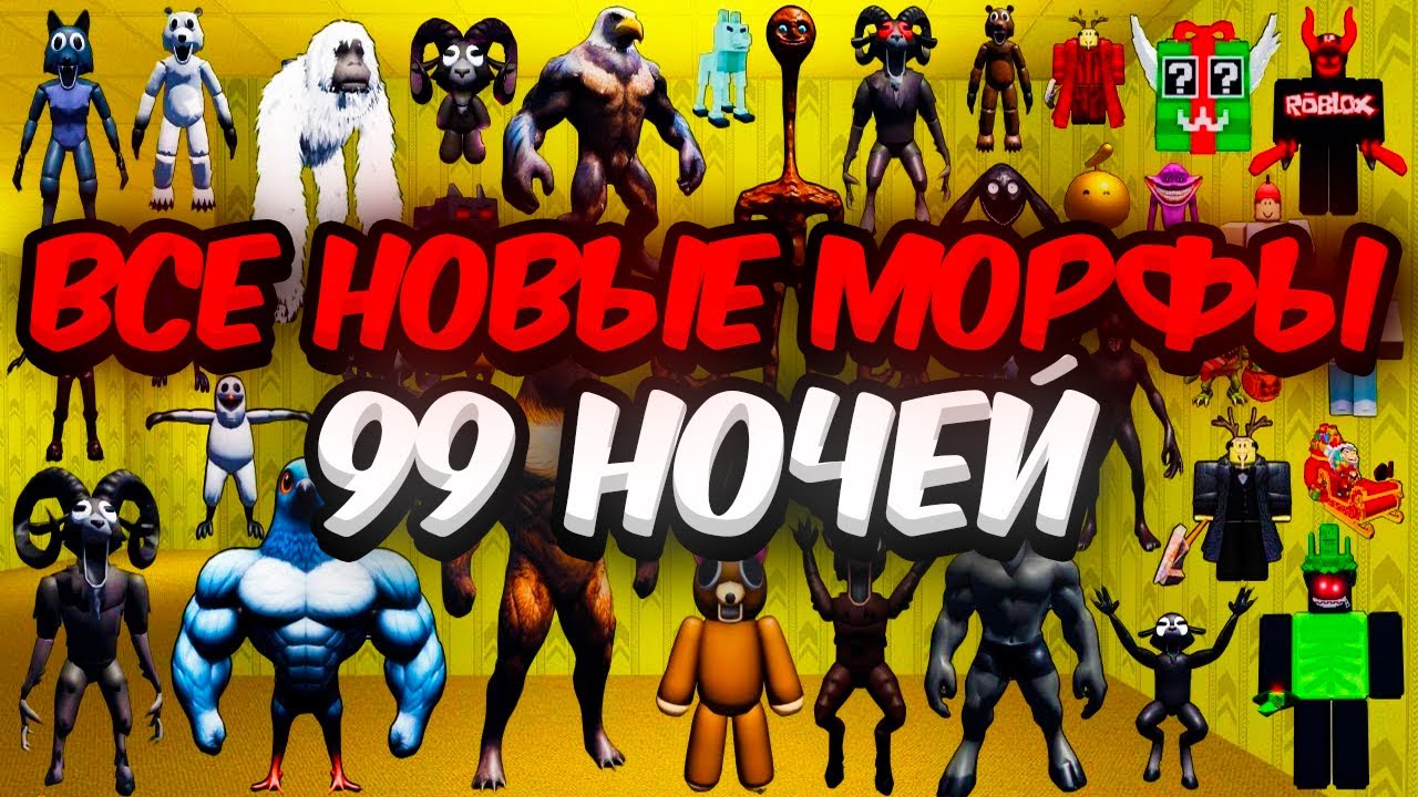 Как Найти и Получить ВСЕ 44 Новых Морфа 99 Ночей — Find the 99 Nights Morphs Roblox