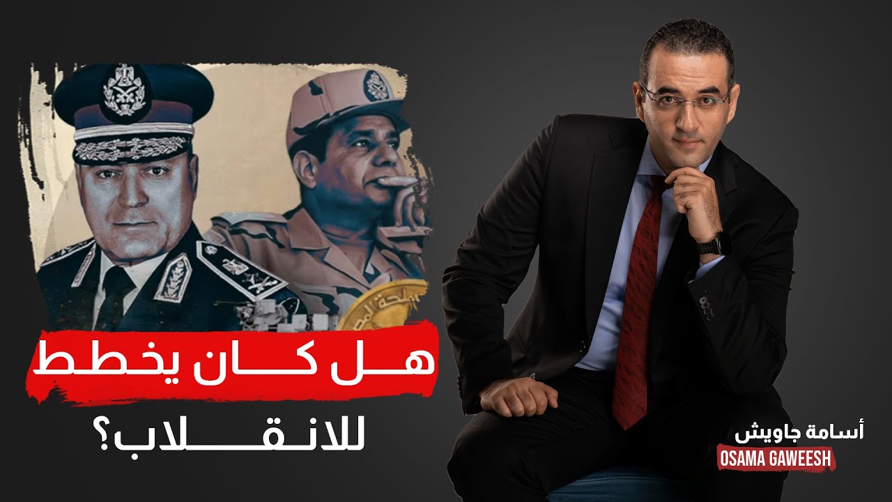 أسامة جاويش: 3 سيناريوهات وراء الإطاحة بأسامة عسكر.. هل كان يخطط للانقلاب؟