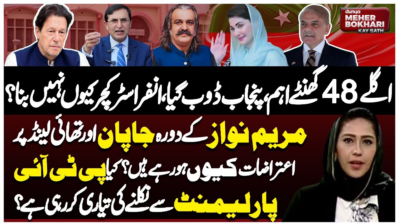 Punjab Flood Emergency | Next 48 Hours Crucial | PTI Big Decision| Dunya Meher Bokhari Kay Sath