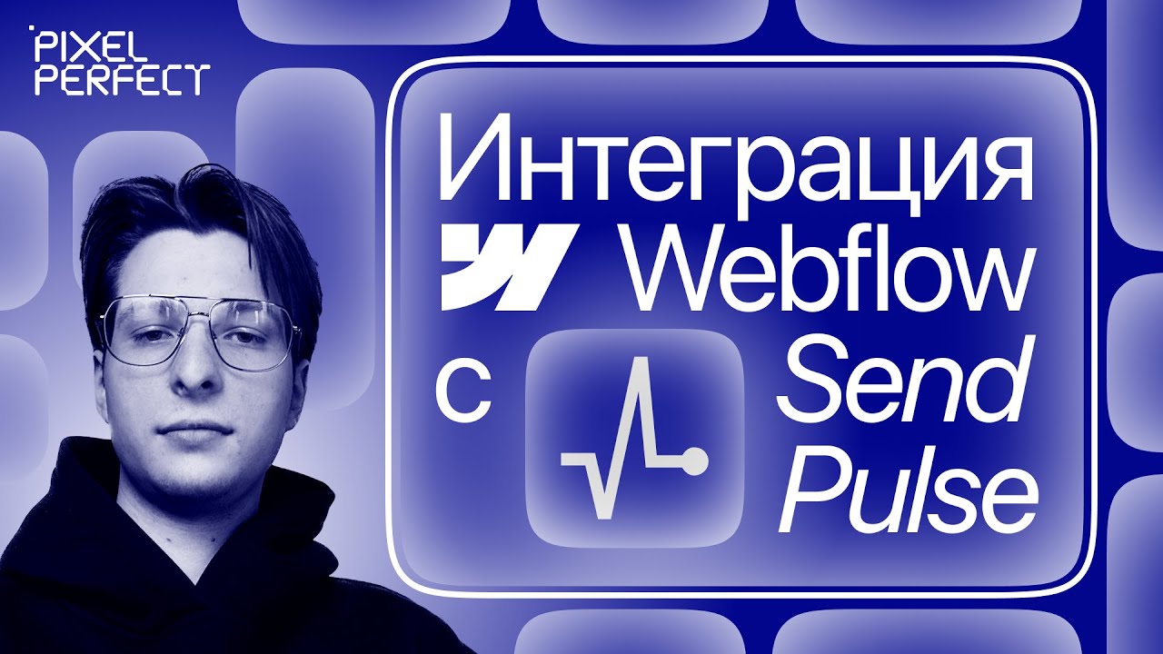 Как сделать интеграцию Webflow с SendPulse (Zapier/Make)