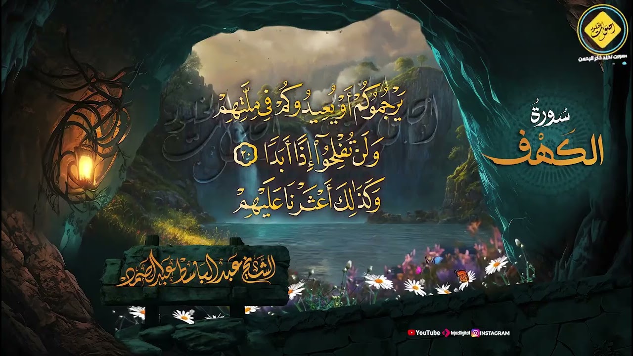 سورة الكهف كاملة 🌿 من أروع ما جود الشيخ عبد الباسط عبد الصمد رحمه الله Surah Al Kahf 🌿