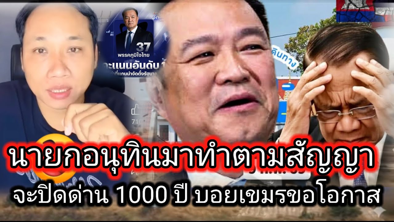 บอยเขมรงานเข้านายกอนุทินได้อันดับ 1มาทำตามสัญญาจะปิดด่าน 500 ปี 1000 ปี ชาวเขมรถึงกับหนาว