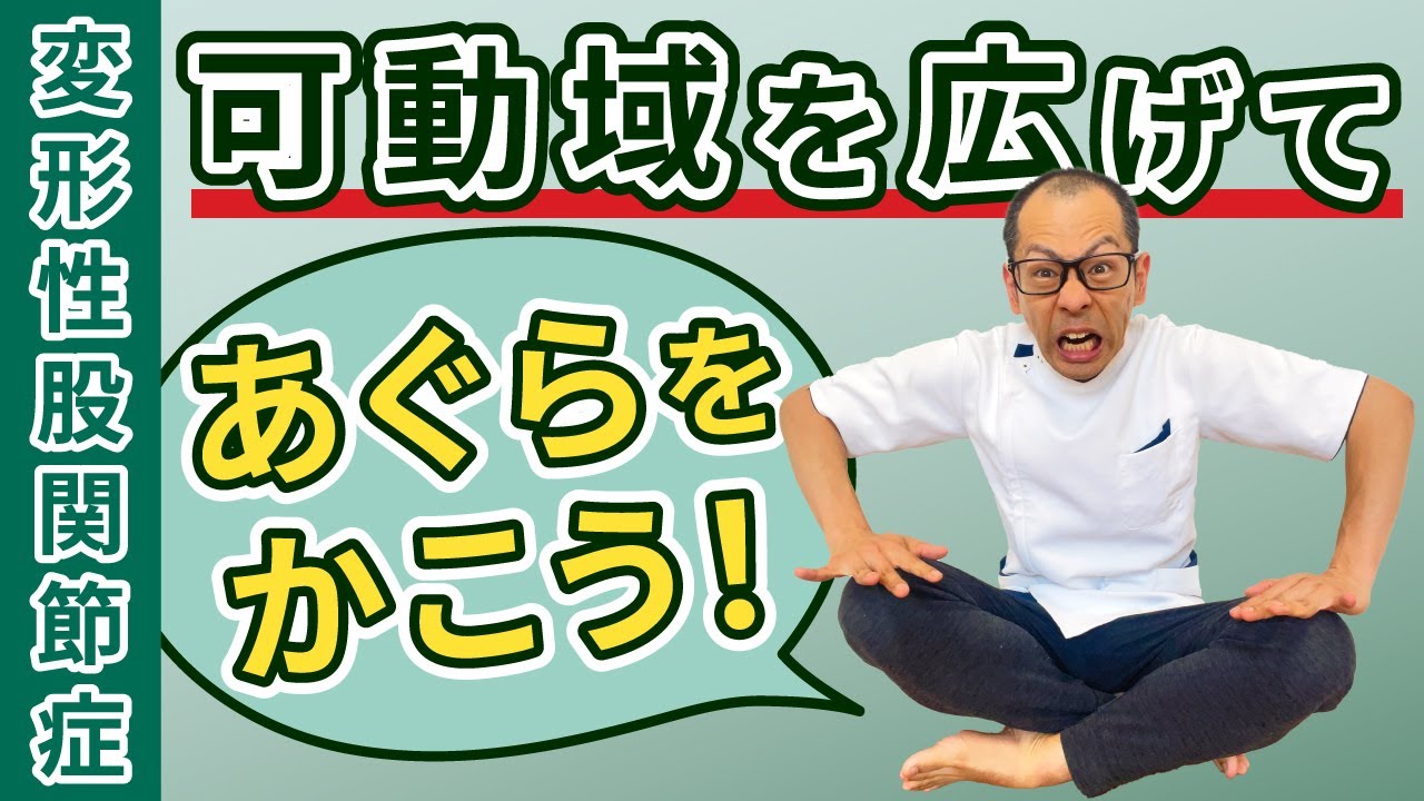 第335回【股関節痛】あぐらをかくぞ！関節可動域を広げるためのセルフケアのポイントは、なんと上半身だった！
