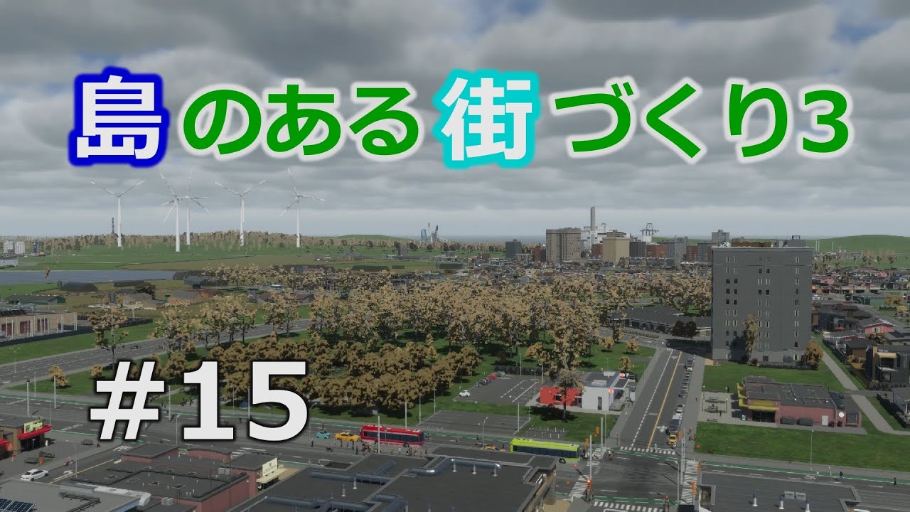 【Cities Skylines 2】島のある街づくり3 #15
