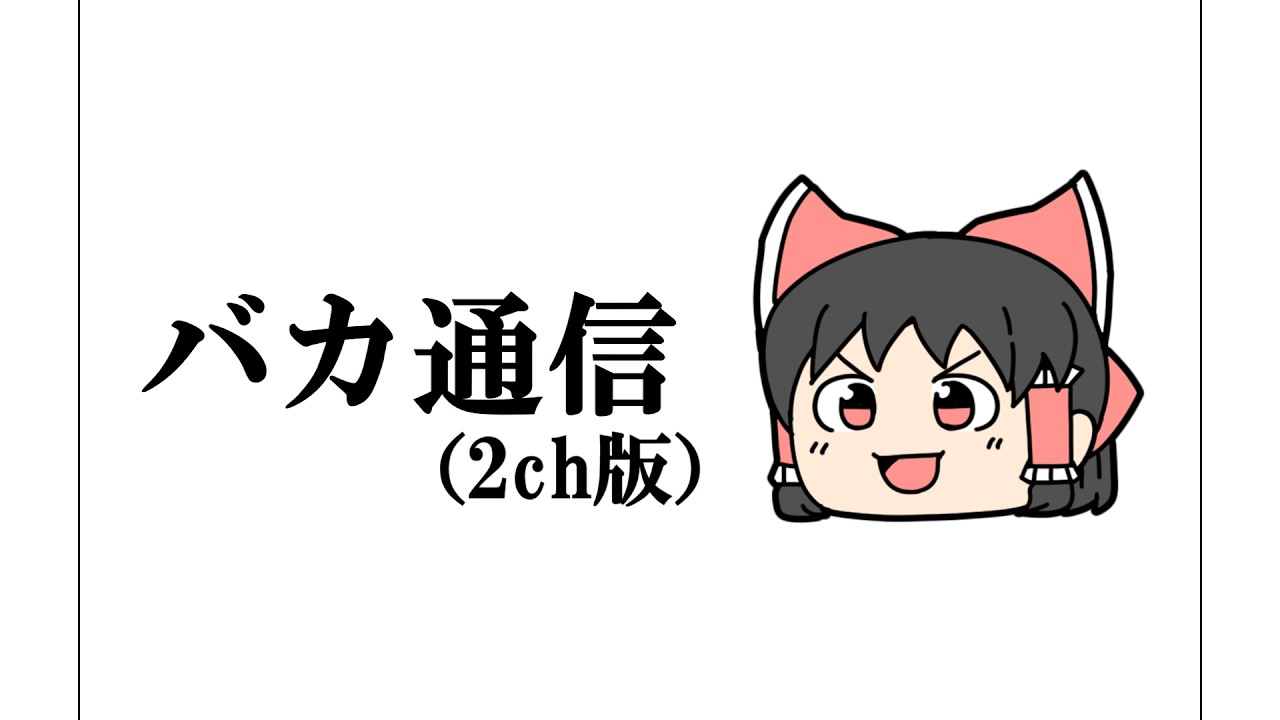 【2ch】ゆっくりが本気で歌う『バカ通信』 / バカちゃんねる