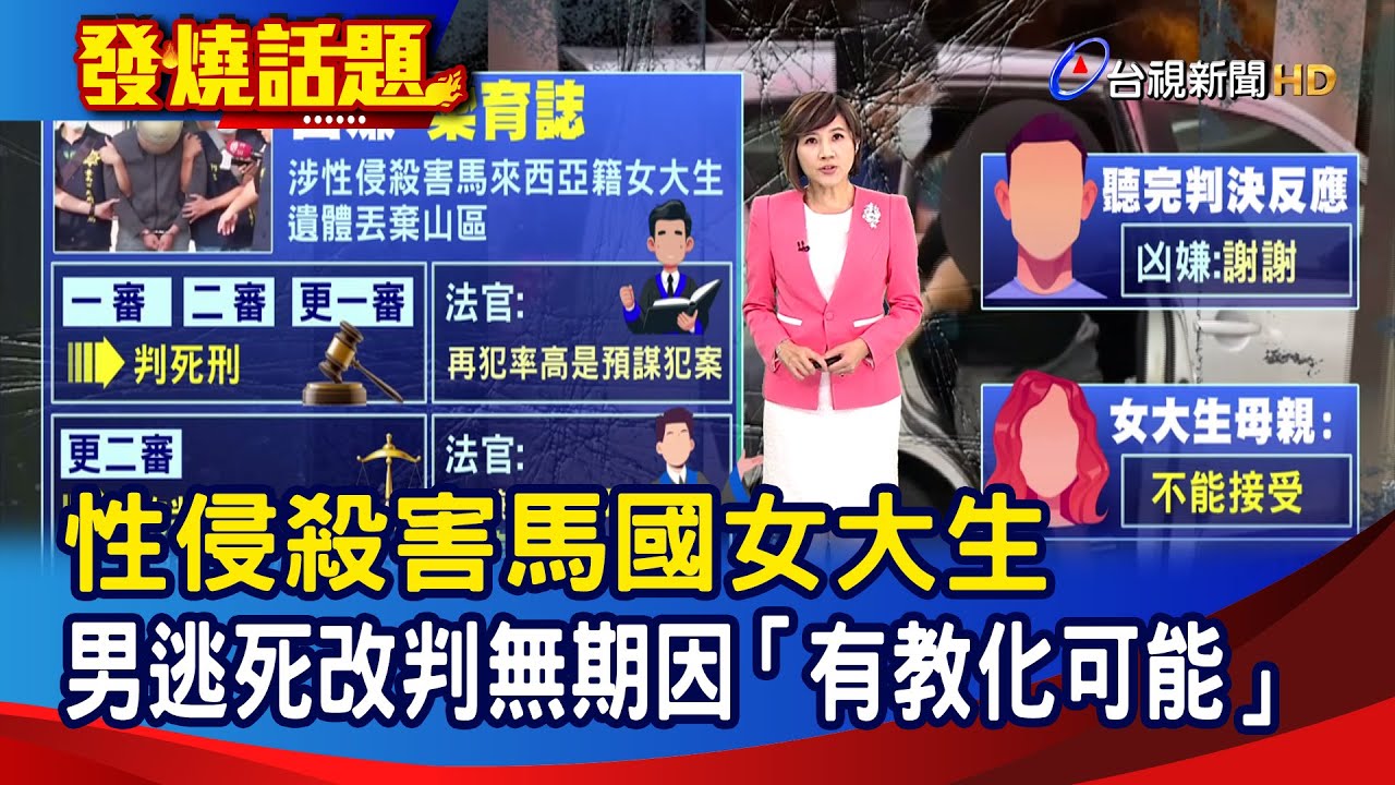 性侵殺害馬國女大生 男逃死改判無期因「有教化可能」【發燒話題】-20260129