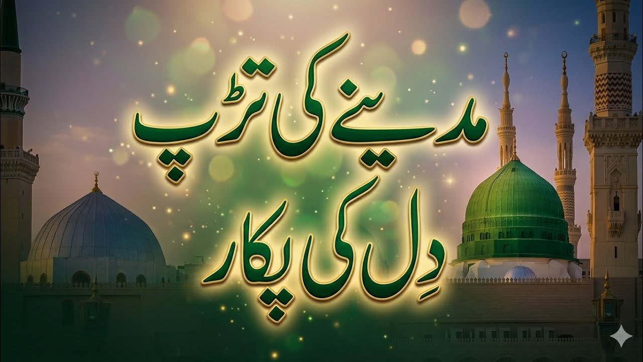 New naat 2026  مدینے کی آرزو - خوبصورت کلام
