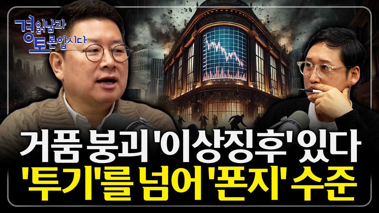 이상함을 넘어 위험한 시장으로 간다. 투기를 넘은 '폰지 금융' 단계에 진입한 시장, 언제 터져도 이상하지 않다 | 경읽남과 토론합시다 | 홍춘욱 박사 1편