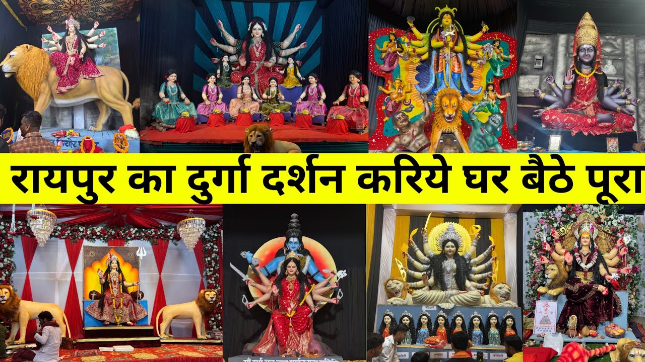 रायपुर दुर्गा दर्शन 2025 || Raipur Durga Pandal 2025 || Durga Darshan Raipur 2025 | Durga pooja 2025