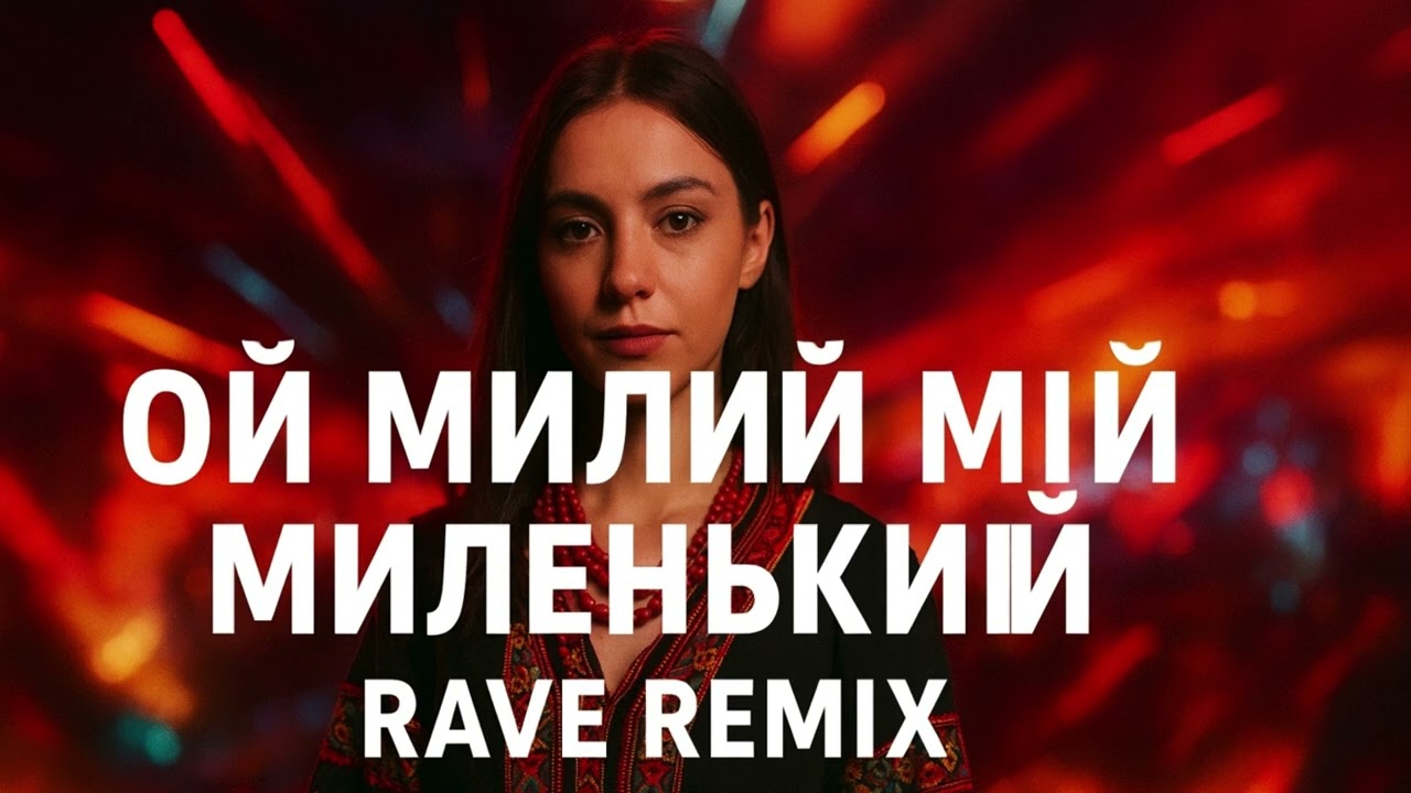 💙 Ой Милий Мій (Melodic Rave Remix) — Український Етно-Рейв | Прем’єра 2025 💛