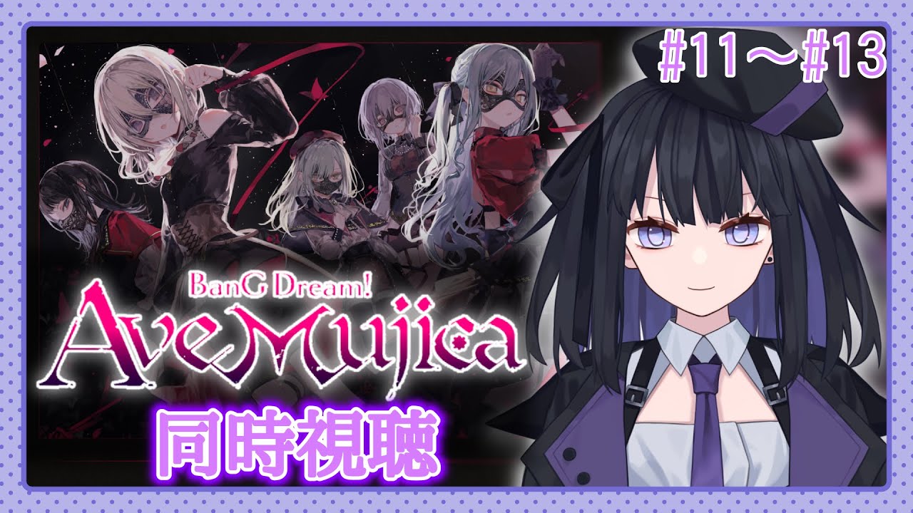 【Ave Mujica同時視聴】11話〜13話見てきます!【バ美肉vtuber】