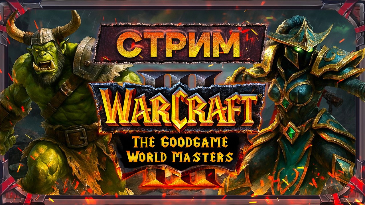 Warcraft III. Финальная квали на лан #1
