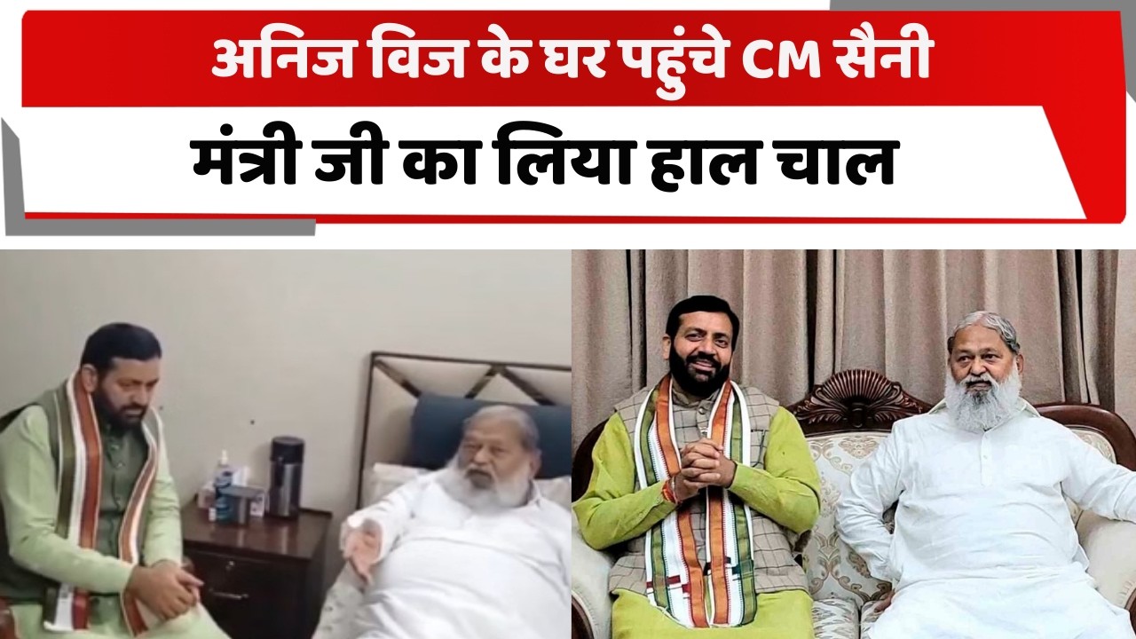 अनिज विज के घर पहुंचे CM सैनी, मंत्री जी का लिया हाल चाल | CM  SAINI |