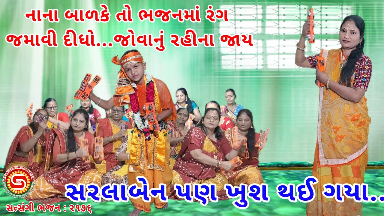 નાના બાળકે ભજન માં રંગ જમાવી દીધો જોવો🌹સરલાબેન પણ ખુશ થઈ ગયા | ગુજરાતી ભજન | satsangi bhajan mandal