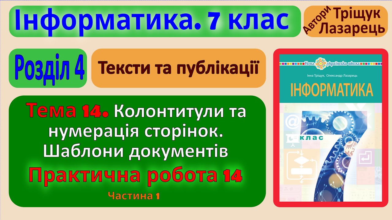 Тема 14. Колонтитули та нумерація сторінок. Шаблони документів Частина 1 | 7 клас | Тріщук