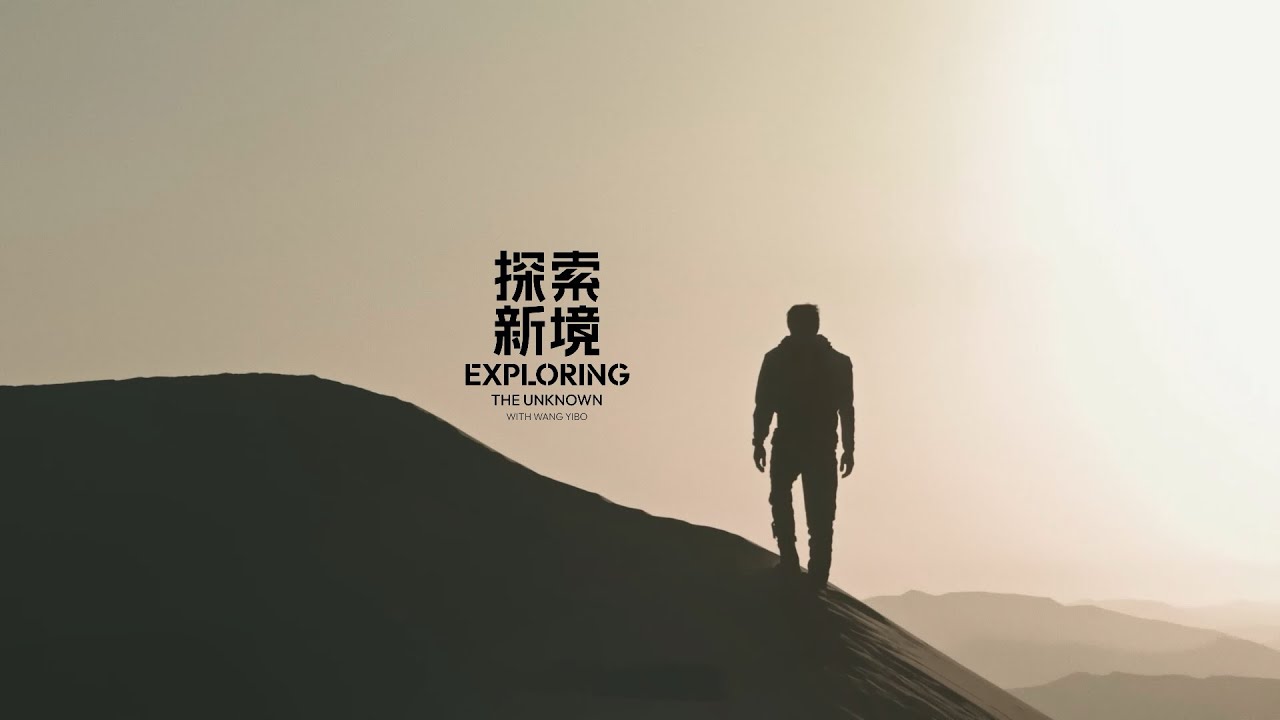 【王一博】户外探索纪实节目《探索新境》主预告发布