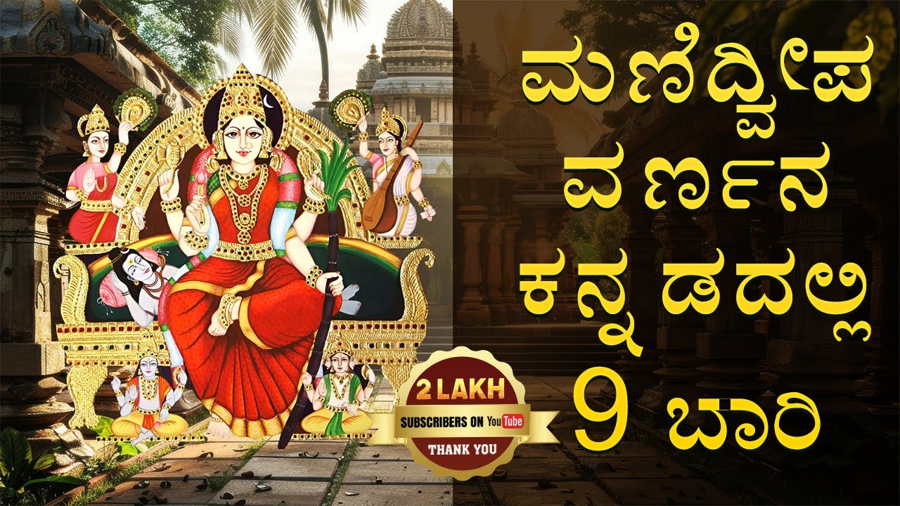 Manidweepa Varnana Kannada 9 Times|ಮಣಿದ್ವೀಪ ವರ್ಣನ ಕನ್ನಡದಲ್ಲಿ | Popular Devi songs| Srivani Gorantla