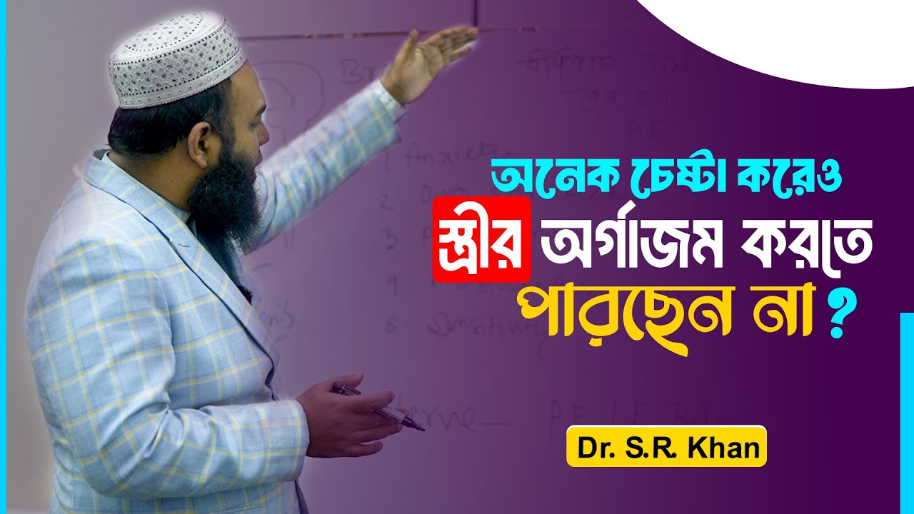 অনেক চেষ্টা করেও স্ত্রীর অর্গা-জম করতে পারছেন না ? 