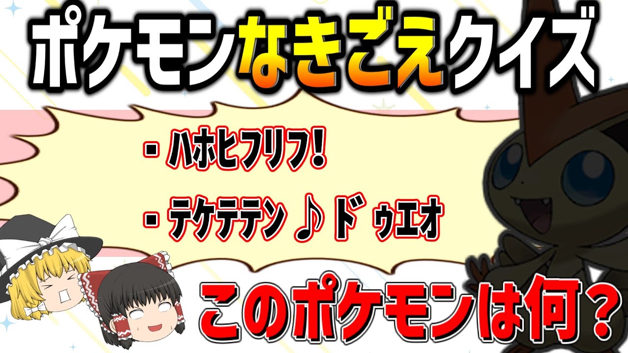 この鳴き声は誰だ！？ポケモン鳴き声20連発クイズ！【カワイイ編】