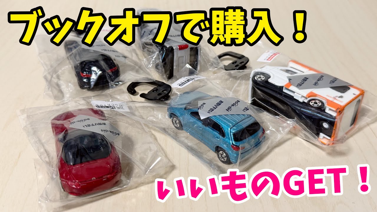 大収穫やで！【中古トミカ】ブックオフで購入したトミカ5台を紹介