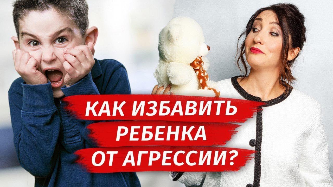 Детская агрессия: как общаться с агрессивными детьми? Советы родителям | Елена Тарарина