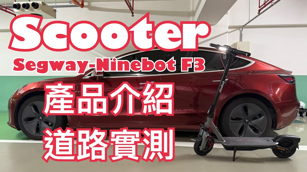 SCOOTER｜Segway-Ninebot｜九號滑板車｜F3｜產品介紹｜道路實測