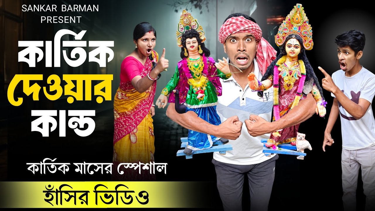 কার্তিক দেওয়ার কান্ড 😀🤣// Bangla funny video // Funny Video // Sankar Barman On