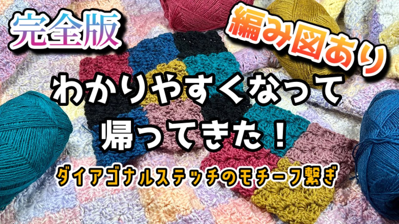 【かぎ針編み】改良して編みやすくなったダイアゴナルステッチのモチーフ繋ぎ【編み図】