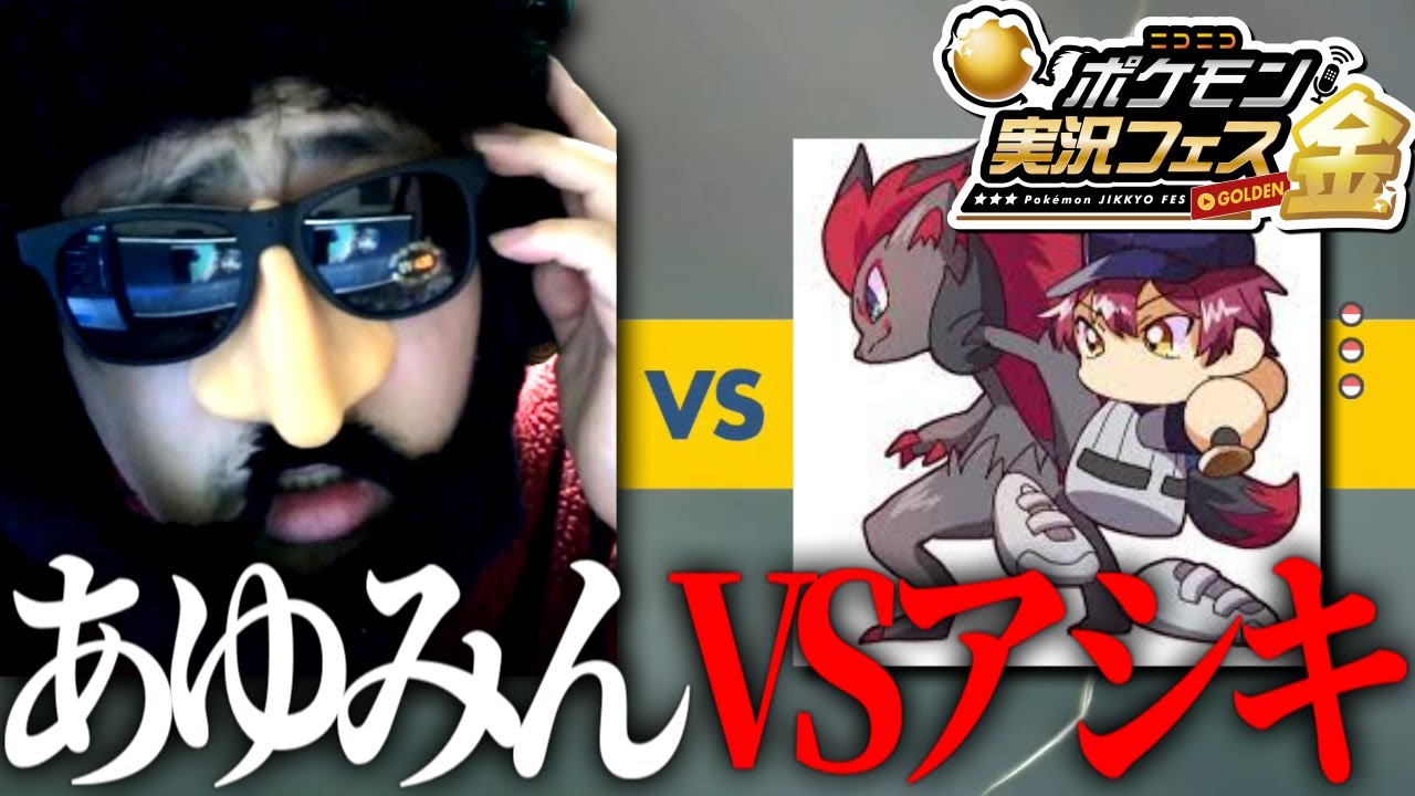 【ポケモンSV】ニコニコ実況者フェスにてアシキとマッチングするあゆみん【2024/05/06】